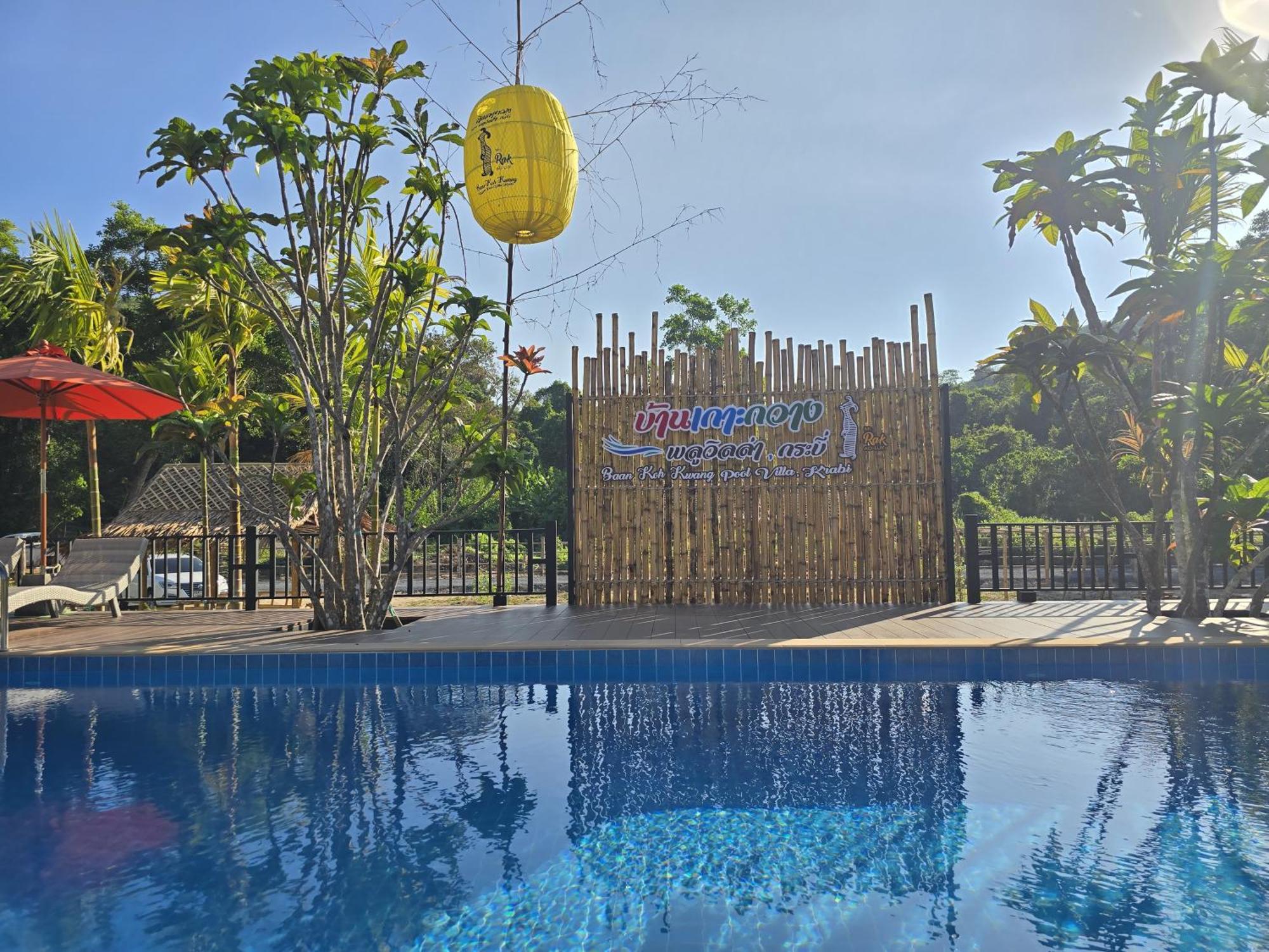 Baan Koh Kwang Pool Villa 끄라비 외부 사진